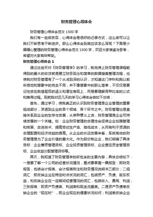 财务管理心得体会范文1500字