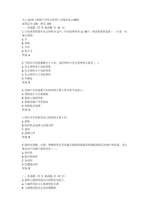 大工19秋《房地产开发与经营》在线作业1(参考答案)