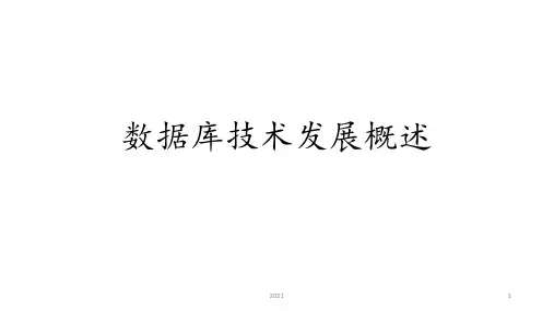 数据库系统概论王珊最新版数据库技术发展概述PPT课件