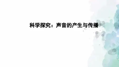 沪科版-物理-八年级全一册-课件 .1 科学探究声音的产生与传播