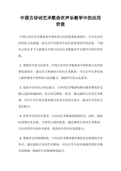 中国古诗词艺术歌曲在声乐教学中的应用价值