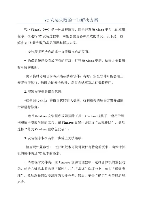 VC安装失败的一些解决方案