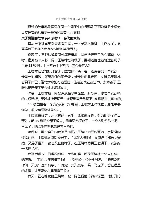 关于爱情的故事ppt素材_爱情故事
