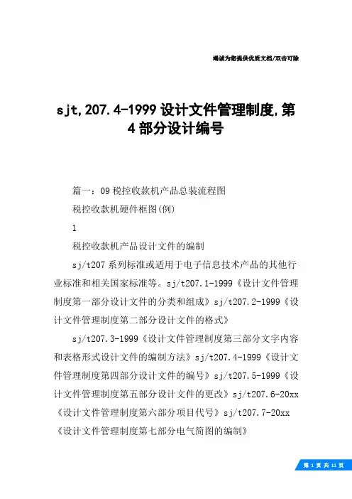 sjt,207.4-1999设计文件管理制度,第4部分设计编号