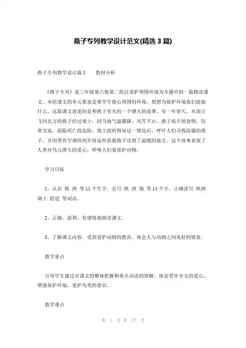 燕子专列教学设计范文(精选3篇)