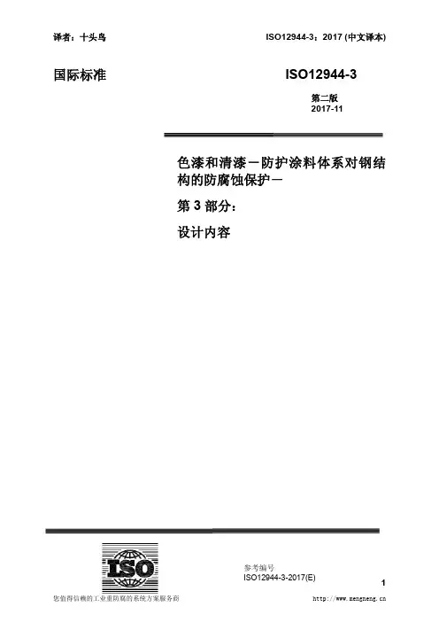 ISO12944-3-2017+中文译稿+第3部分+设计考虑