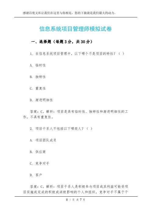 信息系统项目管理师模拟试卷
