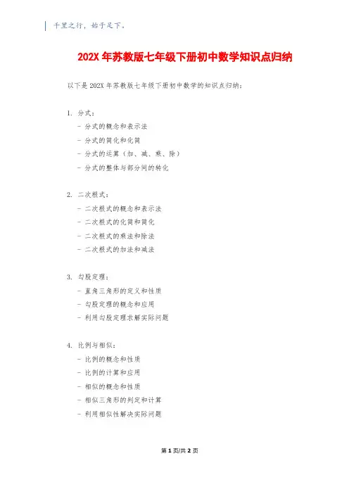202X年苏教版七年级下册初中数学知识点归纳