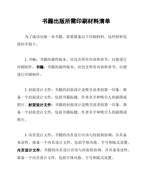 书籍出版所需印刷材料清单