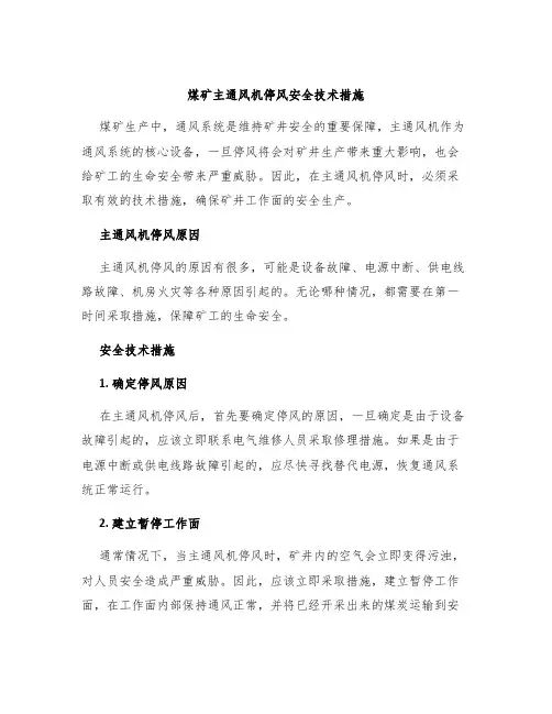 煤矿主通风机停风安全技术措施