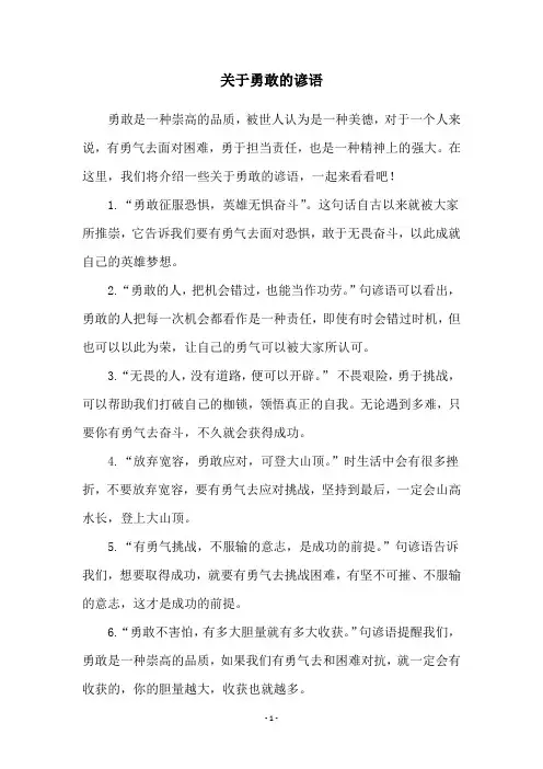 关于勇敢的谚语
