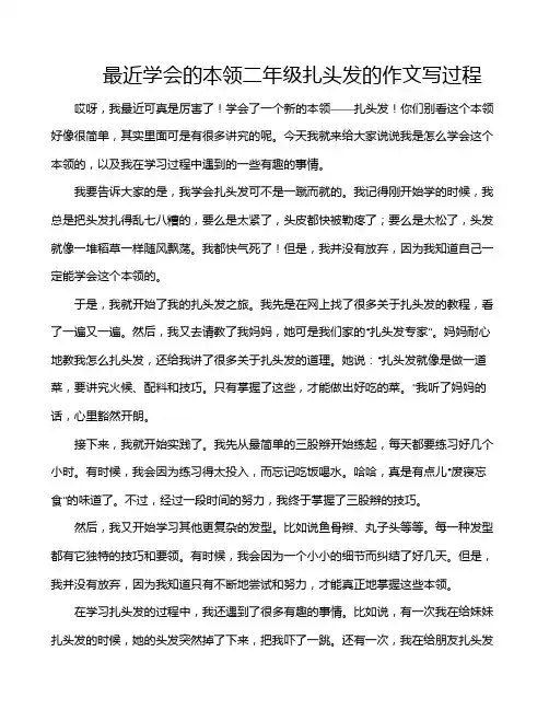最近学会的本领二年级扎头发的作文写过程