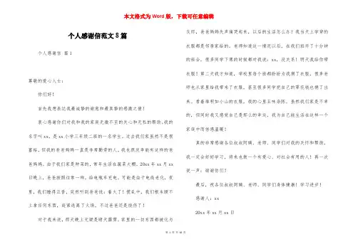 个人感谢信范文8篇