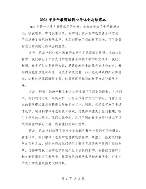 2024年骨干教师培训心得体会总结范本(二篇)