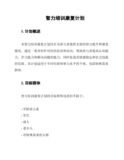 智力培训康复计划