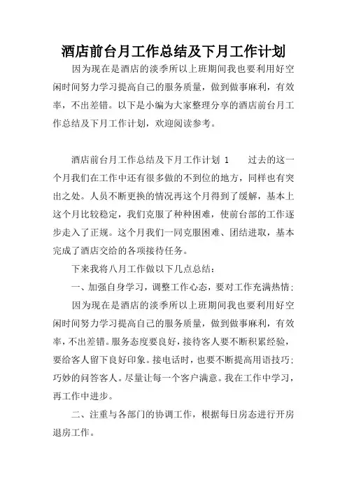 酒店前台月工作总结及下月工作计划
