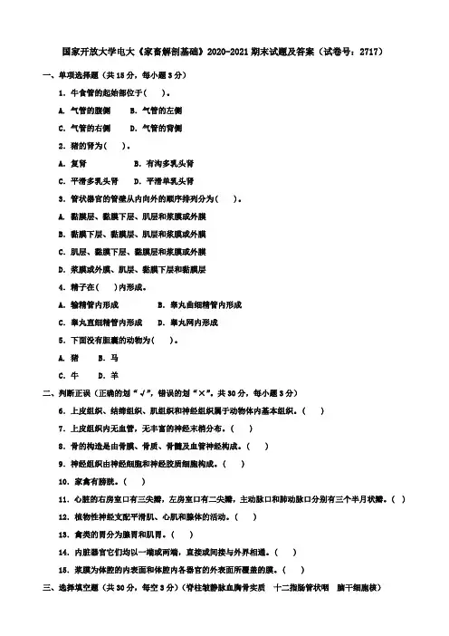 国家开放大学电大《家畜解剖基础》2020-2021期末试题及答案(试卷号：2717)
