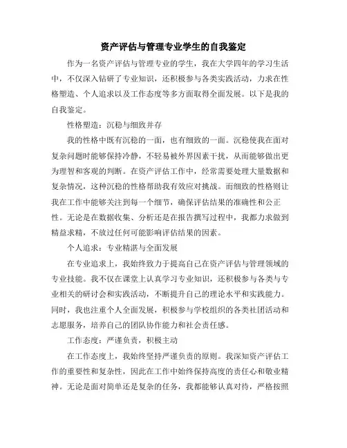 资产评估与管理专业学生的自我鉴定