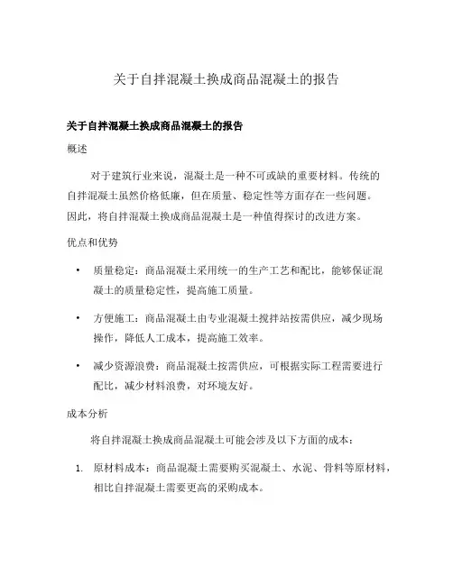 关于自拌混凝土换成商品混凝土的报告