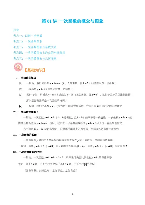 第一讲 一次函数的概念与图象-【寒假预习】八年级数学核心考点+重难点讲练与测试(沪教版)(原卷版)