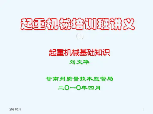 起重机械培训班讲义-基础
