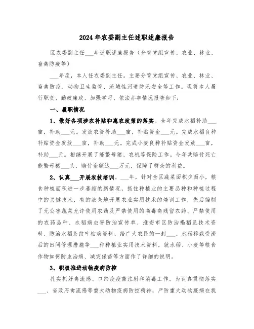 2024年农委副主任述职述廉报告(2篇)