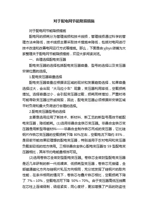 对于配电网节能降损措施