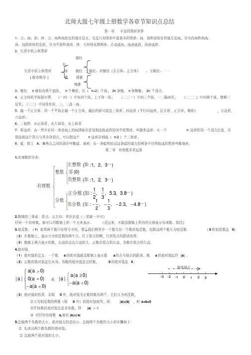 北师大版七年级上册数学各章节知识点总结-