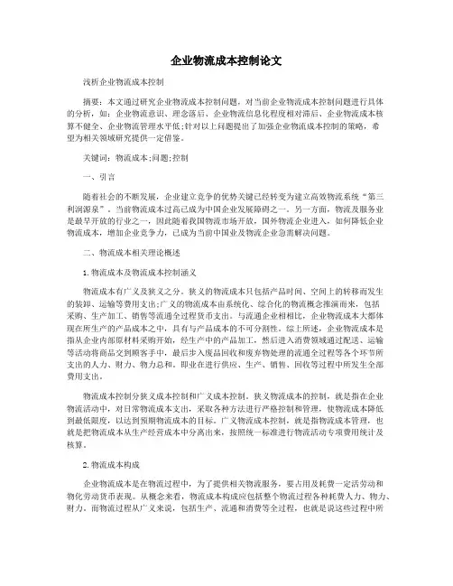 企业物流成本控制论文