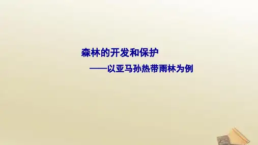 高中地理 人教版必修3课件 2.2森林的开发和保护(共52张PPT)