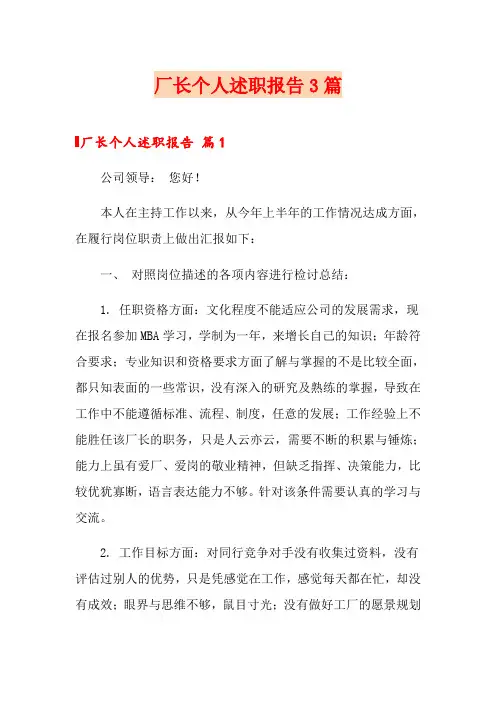 厂长个人述职报告3篇