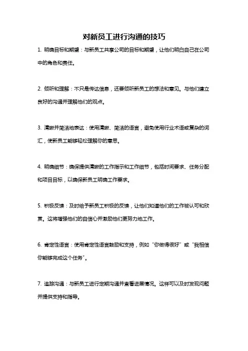 对新员工进行沟通的技巧