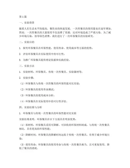 环保餐具实验总结报告范文(3篇)