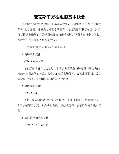 麦克斯韦方程组的基本概念