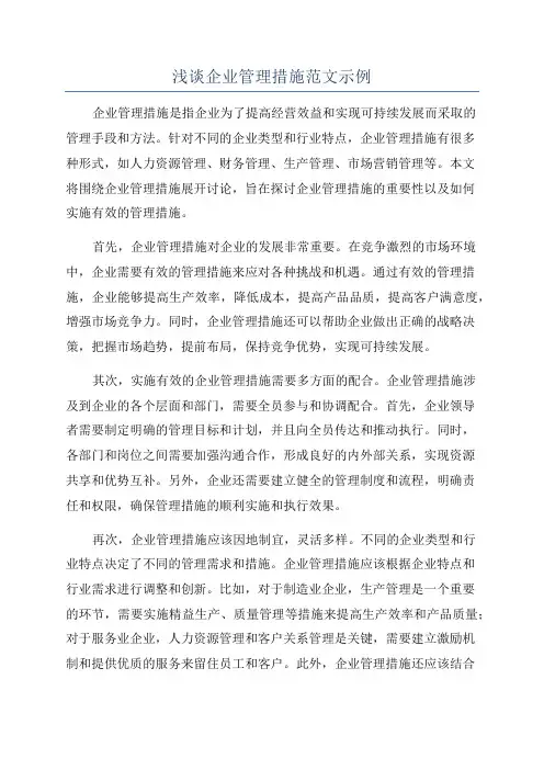 浅谈企业管理措施范文示例