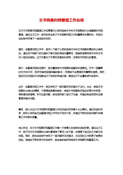 文书档案归档整理工作总结