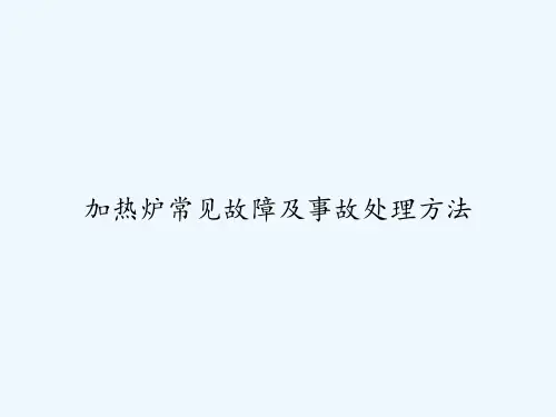 加热炉常见故障及事故处理方法 PPT