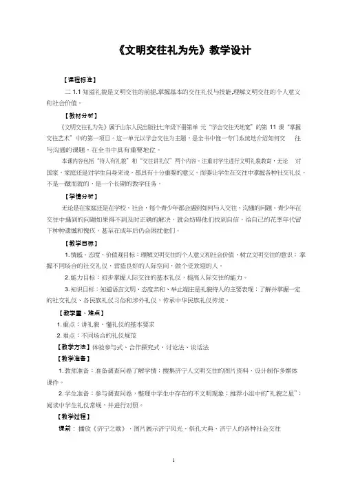 初中道德与法治《文明交往礼为先1(1)》优质教学设计、教案