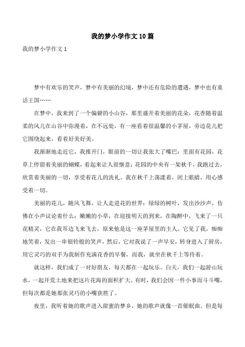 我的梦小学作文10篇