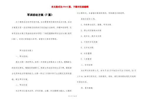 军训活动方案（5篇）