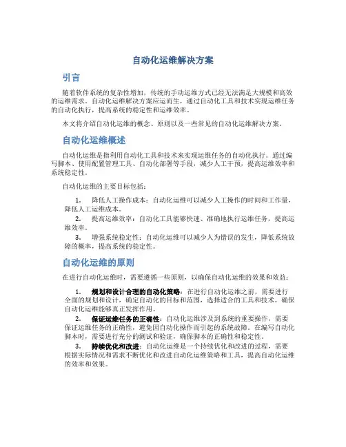 自动化运维解决方案