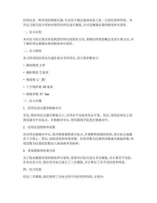 经纬仪的测量实习报告