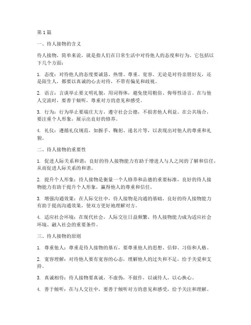 待人接物的释义(3篇)