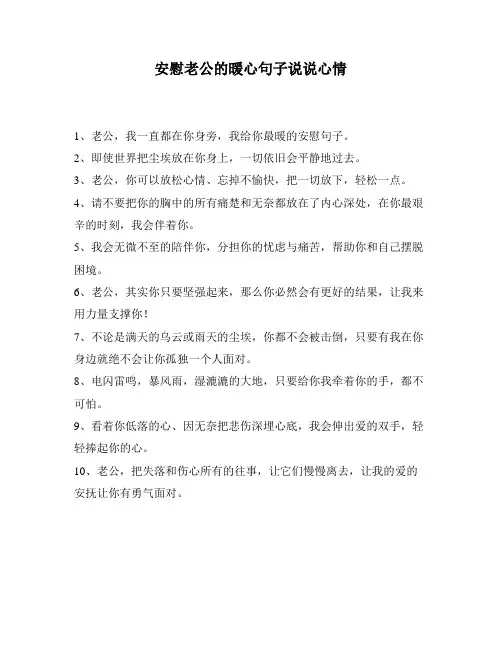 安慰老公的暖心句子说说心情
