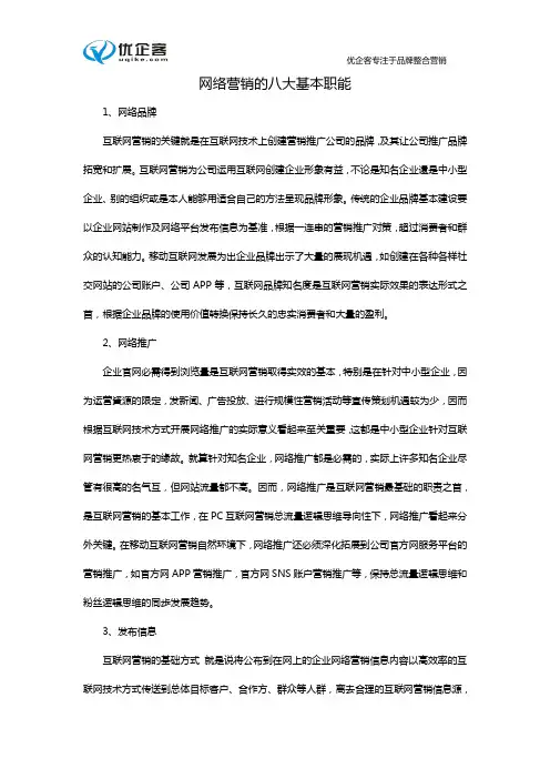 网络营销的八大基本职能