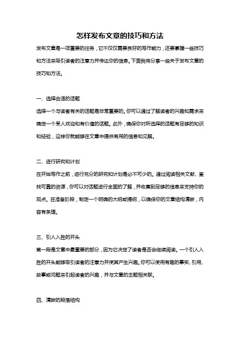 怎样发布文章的技巧和方法