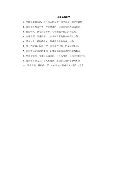 古风旅游句子