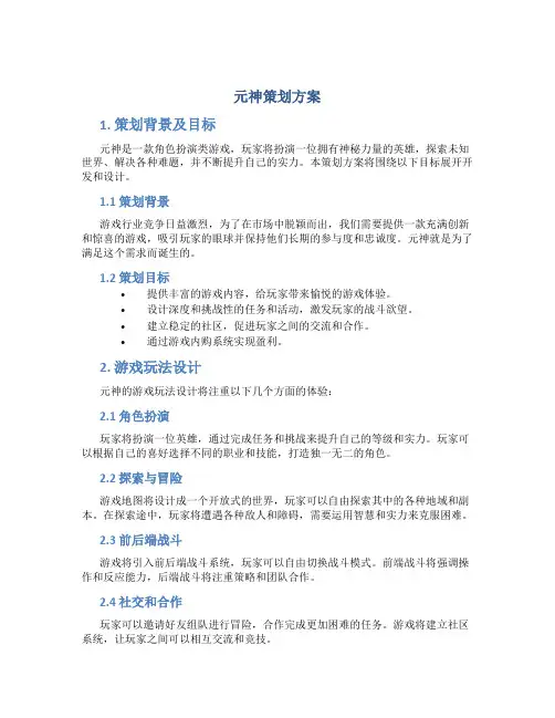 元神策划方案