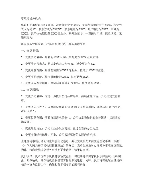 税务事项变更申请书模板