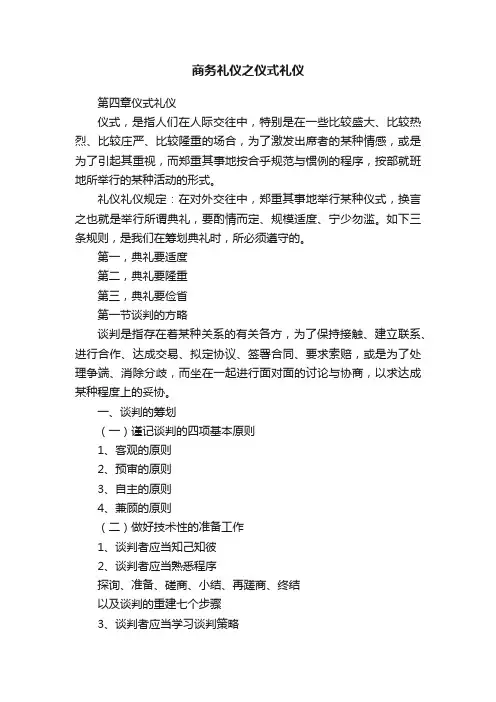 商务礼仪之仪式礼仪